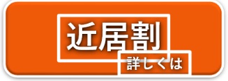 近居割