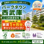 パークタウン西武庫