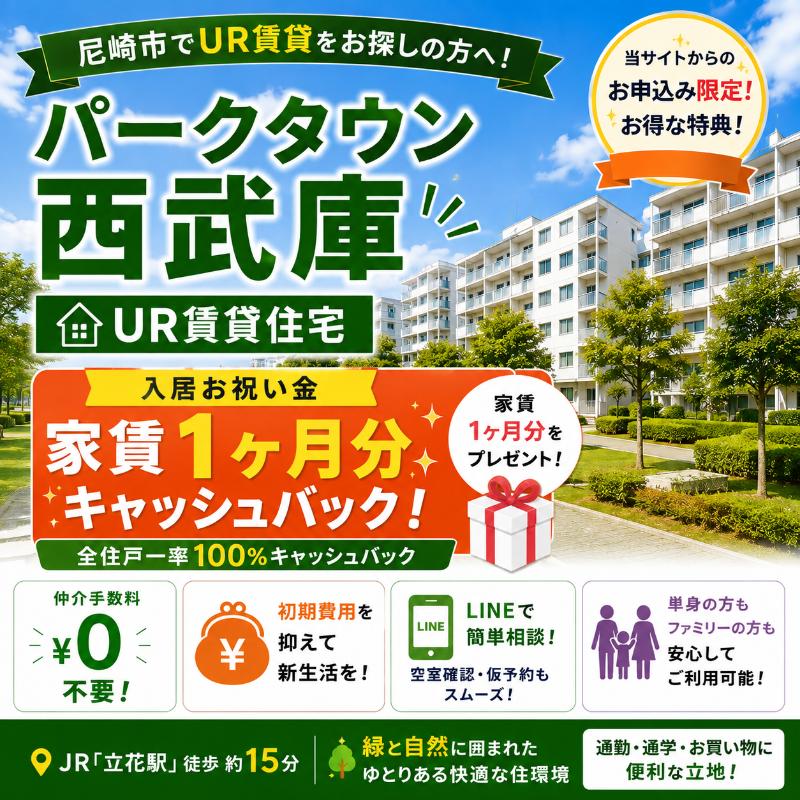 パークタウン西武庫