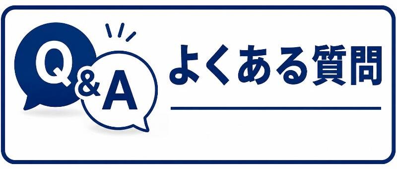 よくある質問