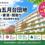 中山五月台団地