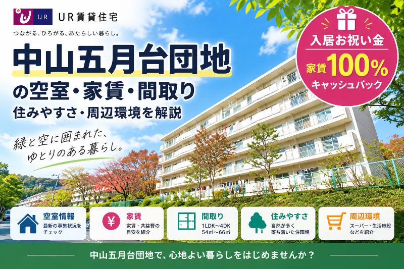 中山五月台団地