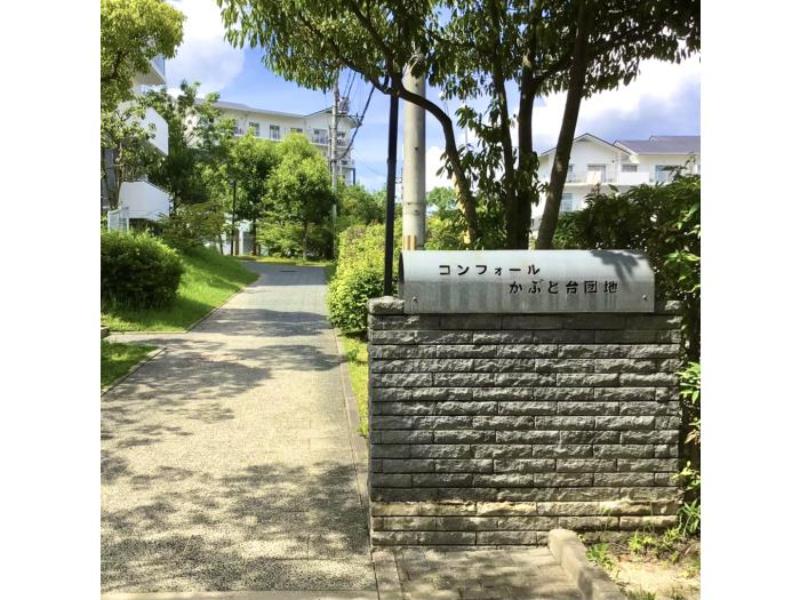 コンフォールかぶと台