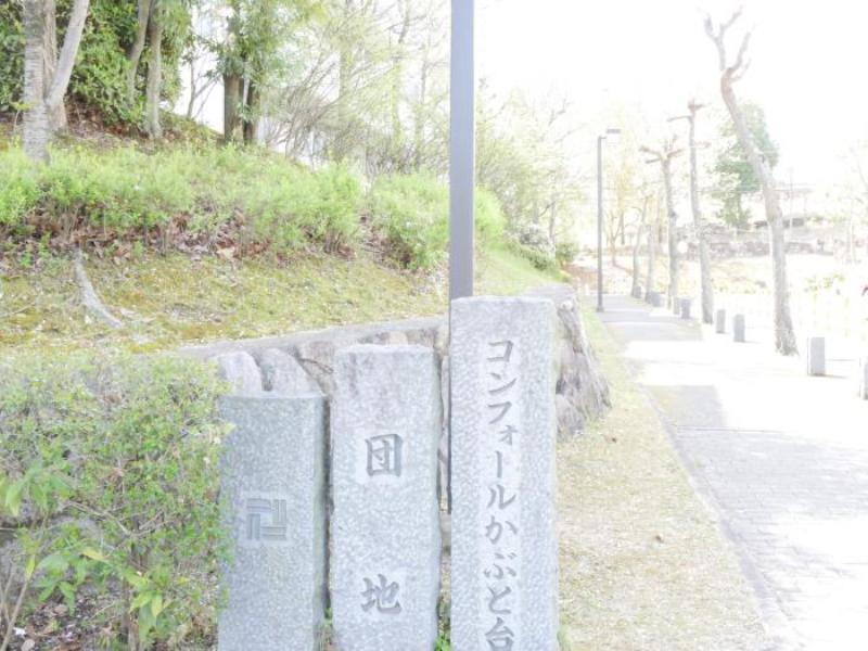 コンフォールかぶと台