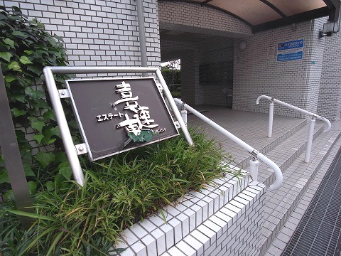 エステート喜連東