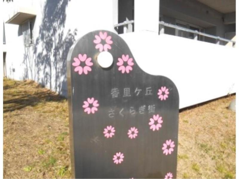 香里ヶ丘さくらぎ街