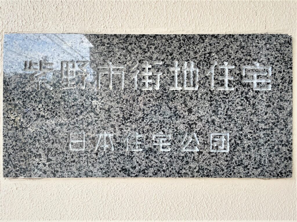 紫野団地