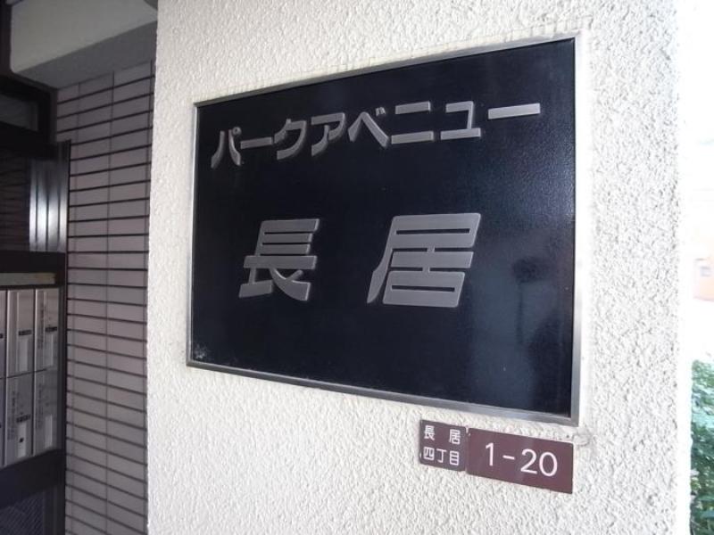 パークアベニュー長居