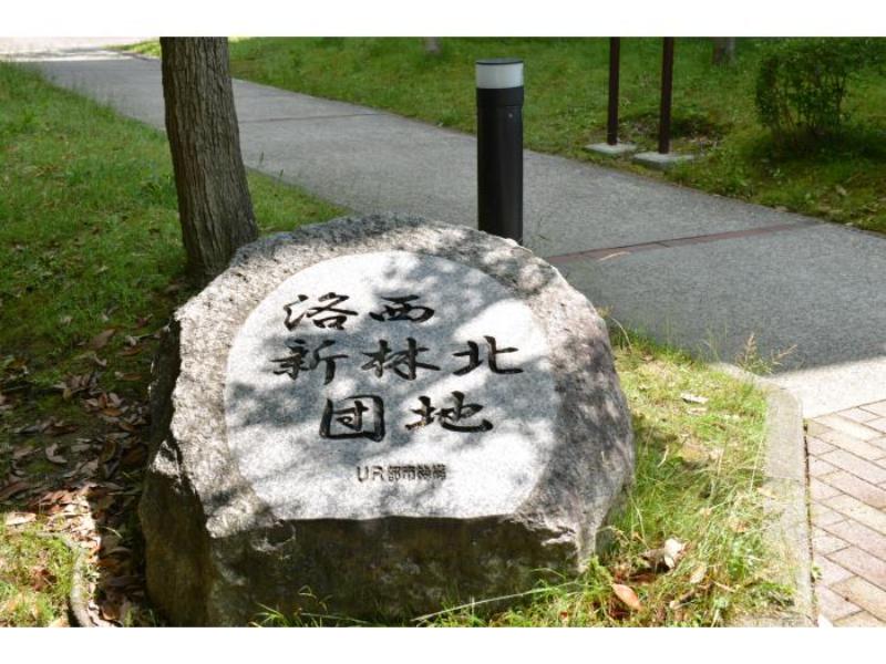 洛西新林北団地