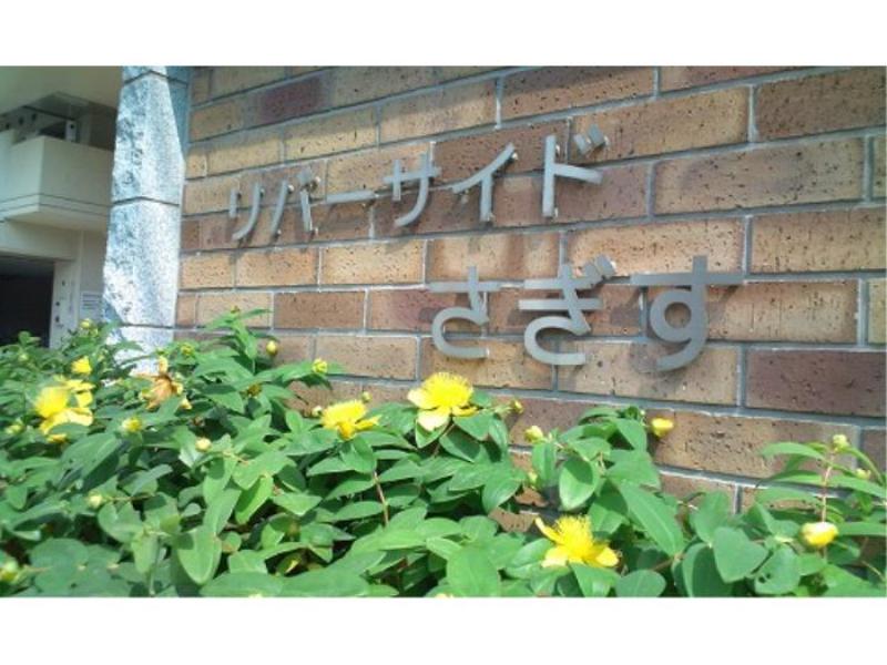 リバーサイドさぎす