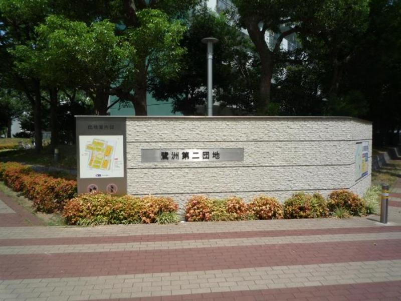 鷺洲第2