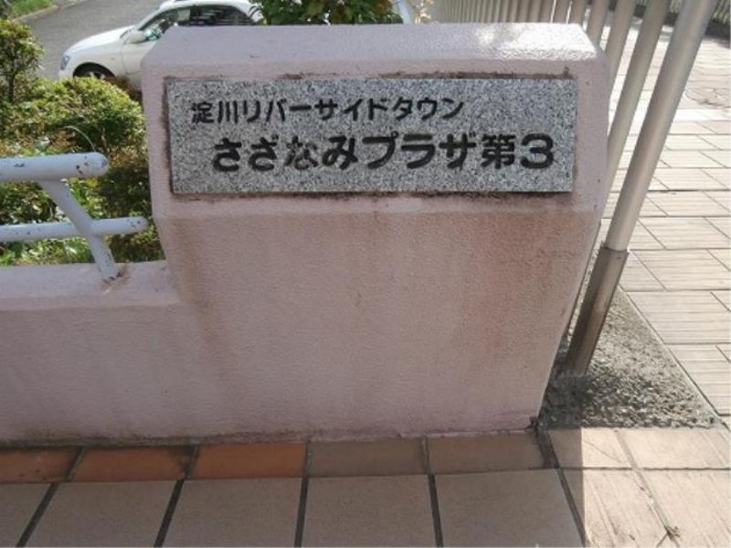 さざなみプラザ第3