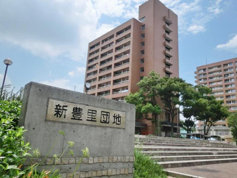 新豊里団地