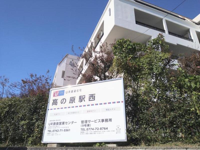 高の原駅西団地