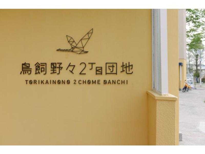 鳥飼野々二丁目