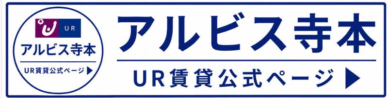 アルビス寺本公式ページ