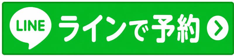 ラインで予約