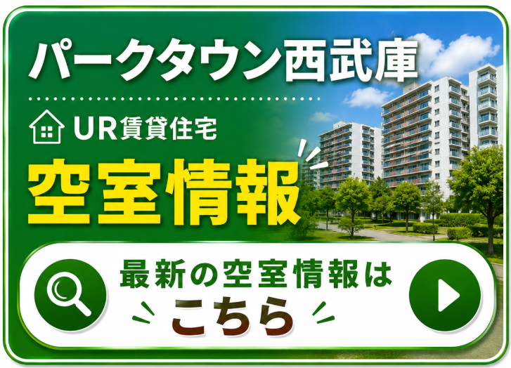 パークタウン西武庫
