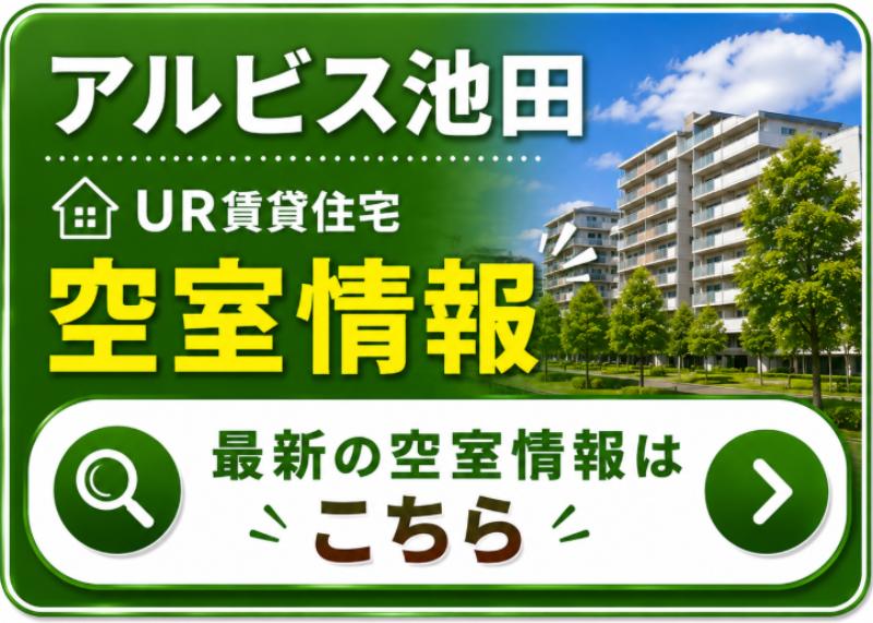 アルビス池田