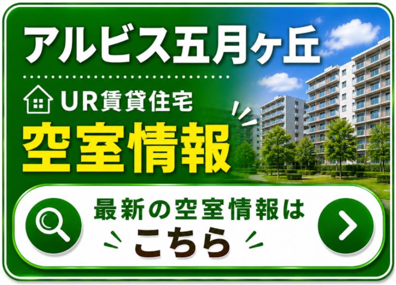 アルビス五月ヶ丘