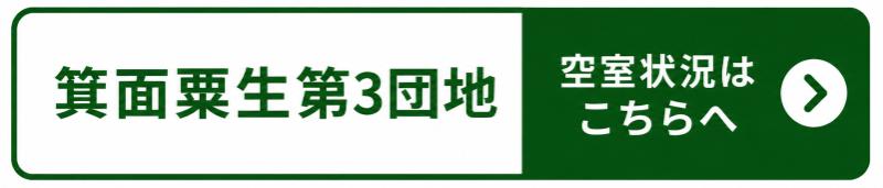箕面粟生第3
