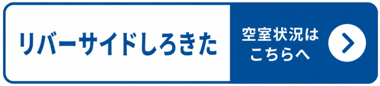 リバーサイドしろきたの公式ページ