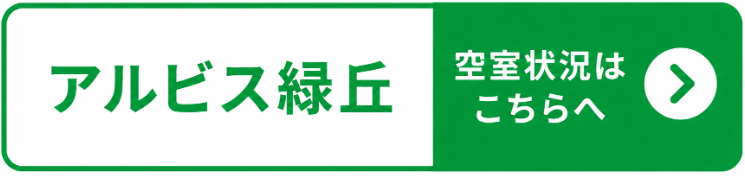 アルビス緑丘