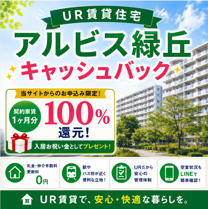 アルビス緑丘
