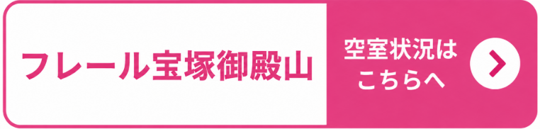 フレール宝塚御殿山