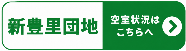 新豊里団地