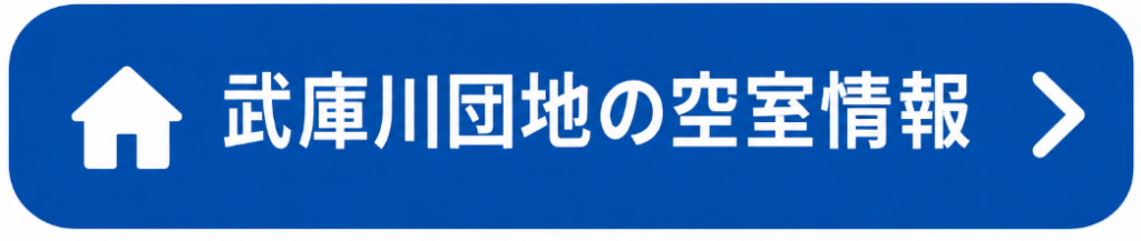 武庫川団地の空室情報