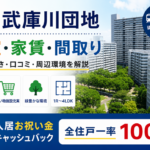 武庫川団地
