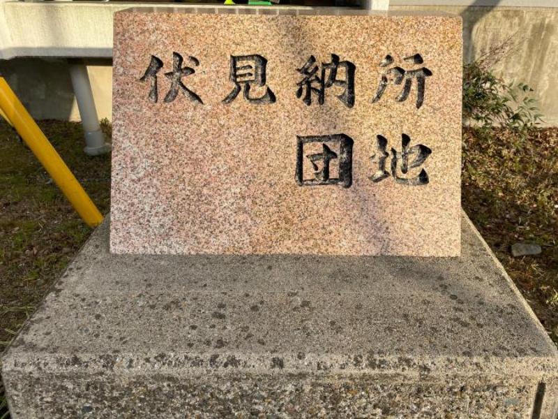 伏見納所団地