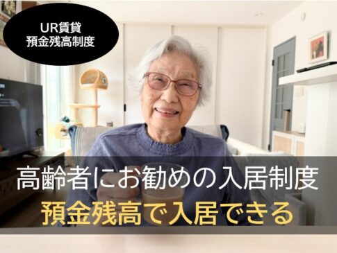 UR賃貸貯蓄基準制度