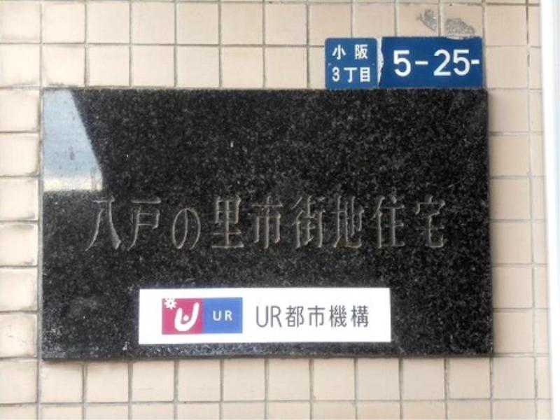 八戸ノ里団地