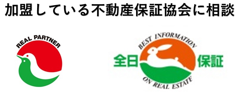 全国宅地建物取引協会・全日本不動産協会相談