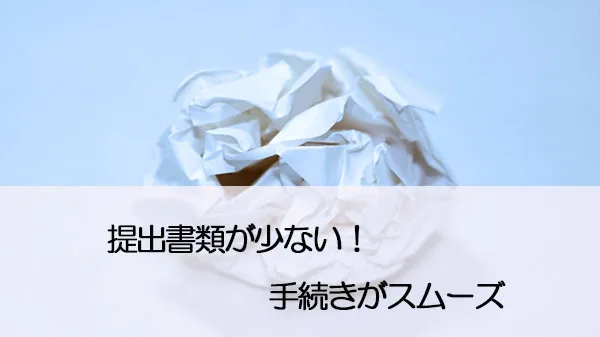 一時払い制度を使うメリット