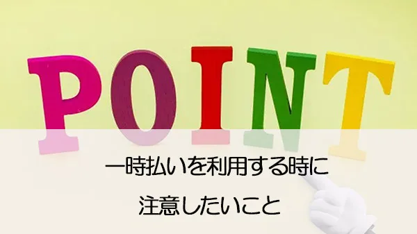 家賃一時払い制度注意点