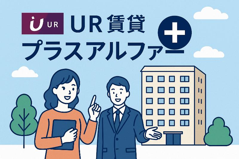 UR賃貸プラスアルファー