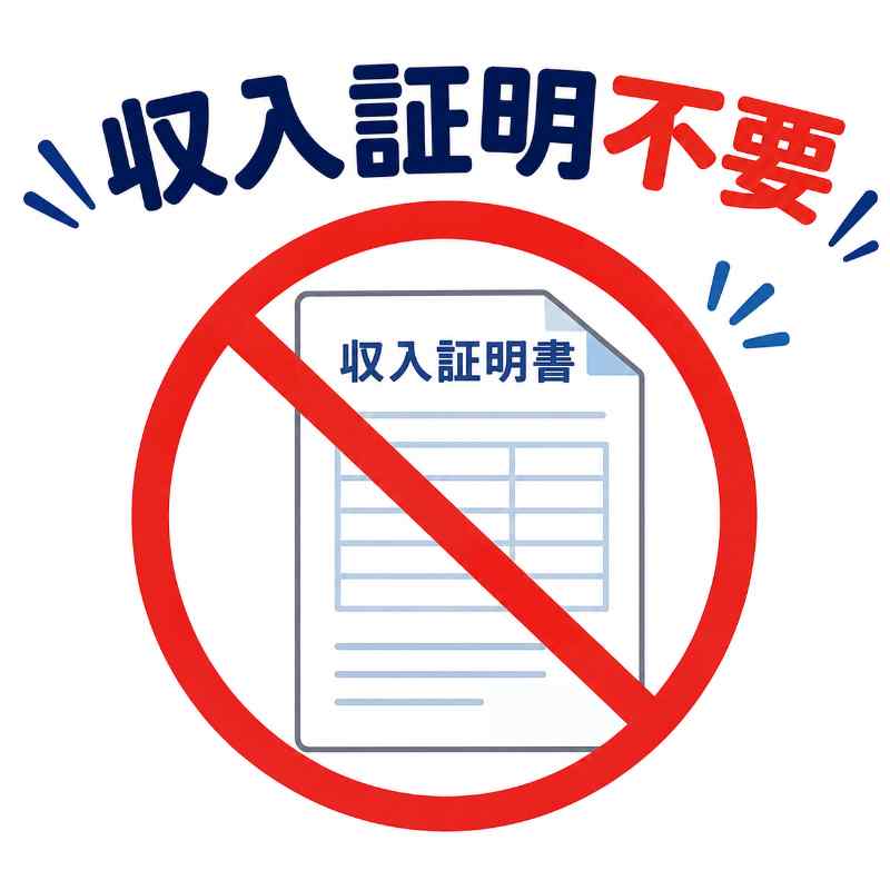 収入証明不要
