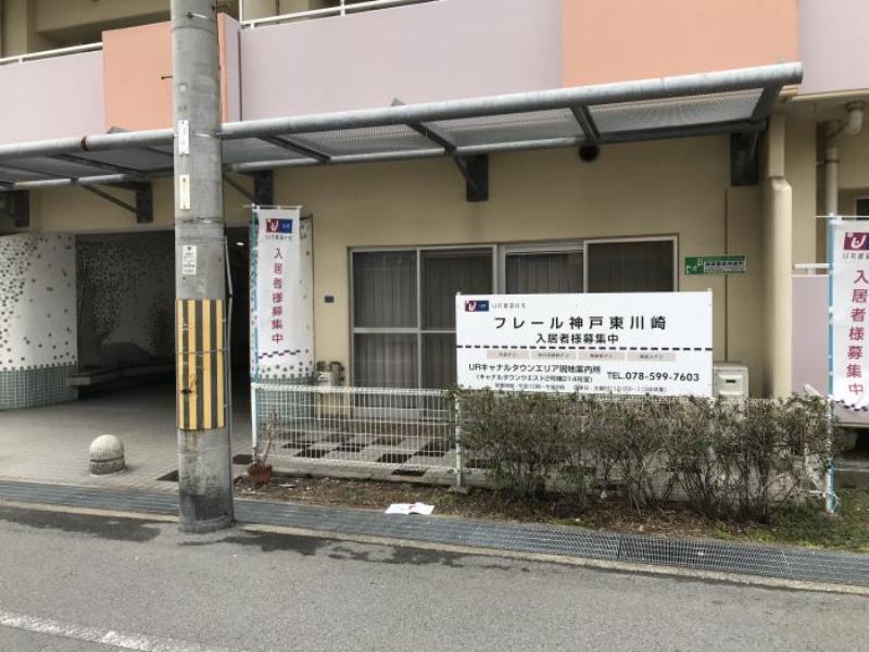 フレール神戸東川崎
