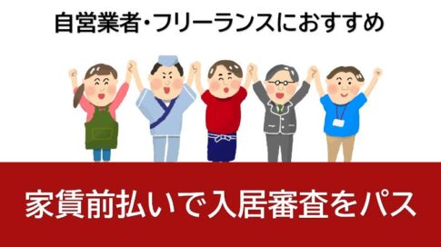 家賃前払で入居審査パス