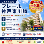 フレール神戸東川崎