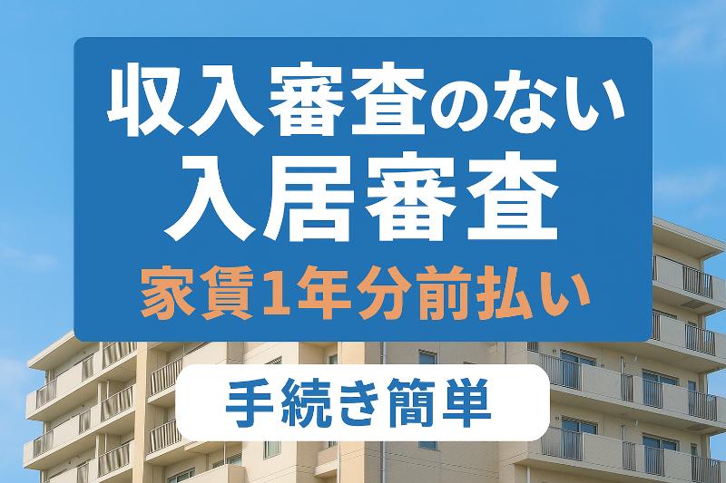収入審査なしの賃貸案内