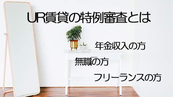 特例入居(一時払い制度・貯蓄残高制度・家賃補給制度)