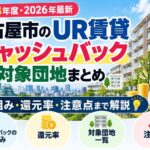 【令和8年度・2026年最新】名古屋市のUR賃貸キャッシュバック対象団地まとめ|仕組み・還元率・注意点まで解説