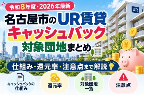 【令和8年度・2026年最新】名古屋市のUR賃貸キャッシュバック対象団地まとめ｜仕組み・還元率・注意点まで解説