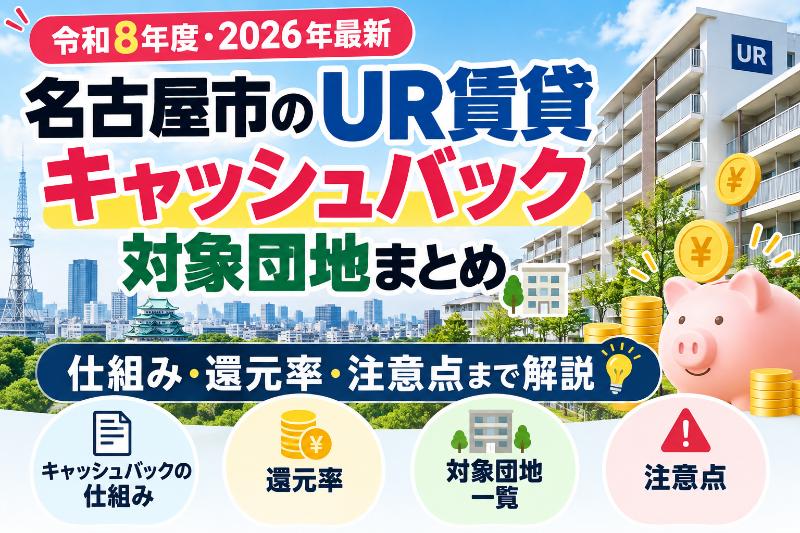 【令和8年度・2026年最新】名古屋市のUR賃貸キャッシュバック対象団地まとめ｜仕組み・還元率・注意点まで解説