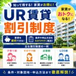 UR賃貸割引制度