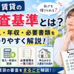 UR賃貸の審査基準